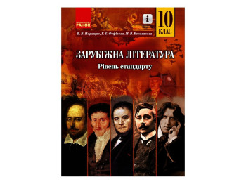 Зарубежная литература. 10 класс ЗЗСО, уровень стандарта, Коновалова М.В., Паращич В.В., Фефилова Г.Е