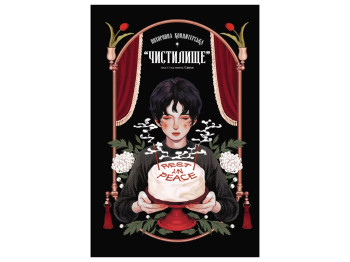 Манга "Похоронная кондитерская Чистилище. Том 1", 12+, Санго, Varvar Publishing