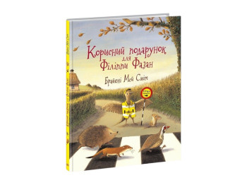 Книга "Полезный подарок для Филиппы Фазан", картон, от 3 л., Ранок