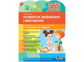 365 дней до НУШ. Развитие речи и мышления. Ранок Л1393У