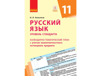 Російська мова, Рівень стандарту, 11 кл, Календарно-тематичний план, Ранок