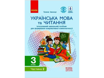 Посібник "Українська мова та читання", 3 клас НУШ ч.2, Г. Іванців, Ранок