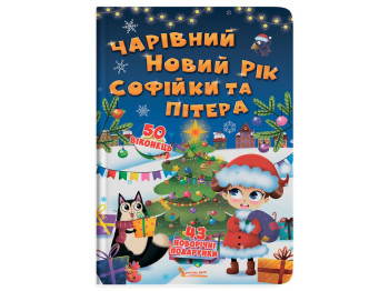 Книга с секретными окошками "Волшебный Новый год Софийки и Питера", 50 окошек, Crystal Book