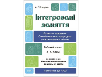 Готовимся к НУШ. Встроенные занятия. Развитие речи. Рабочая тетрадь. Основа ГДШ013