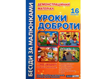 Беседы по рисункам, Уроки доброты