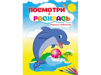 Посмотри и раскрась. Морские животные. Пегас 9789669473745