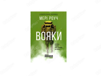 Вояки, Фабула