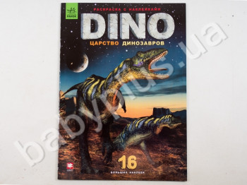 Книга для творчості Dino Раскраска с наклейками, Царство динозаврів, Ранок
