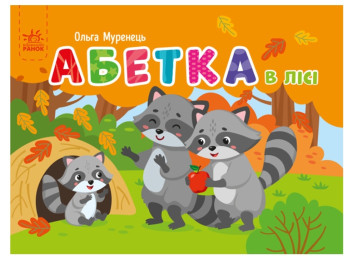 Абетка „Абетка в лісі”, кишенькова, 3+, Ранок