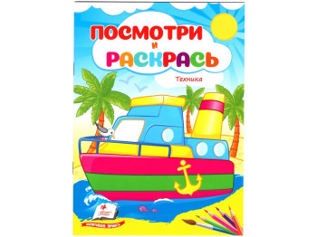 Посмотри и раскрась Техника. Пегас 9786178172121