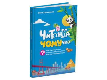 Читанка-ПОЧЕМКА “Читанка-ПОЧЕМУЧКА”, 1-4 кл., Е. Заржицкая, Издательская группа Основа