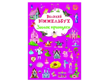 Книга-картонка Большой виммельбух. Замок принцессы. Crystal Book F00028200