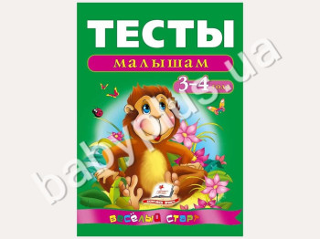 Обучающее пособие Веселый старт, Тесты малышам 3-4 лет, Пегас