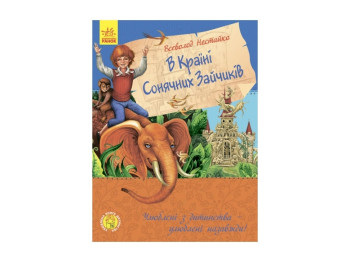 Любимая книга детства В стране солнечных зайчиков, Ранок