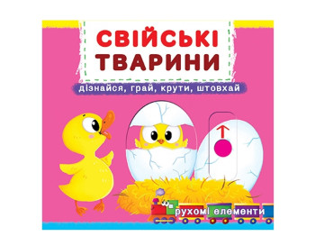 Книга с механизмом. Домашние животные. Узнай, играй, крути, толкай. Crystal Book F00019341