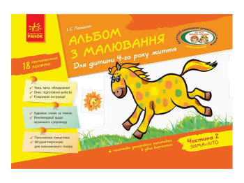 Альбом з малювання 4 Р,Ж, 2 частина До всіх діючих програм НВ, Літера