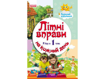 Учебное пособие, Летние упражнения на каждый день, Я иду в 1 клас, Укр, Ранок