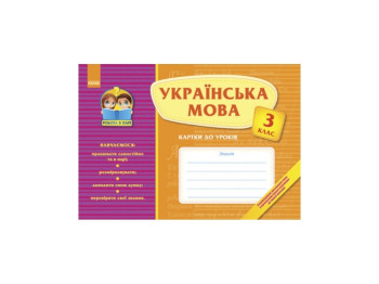 Робота в парі, Українська мова 3 кл, Картки до уроків, Літера