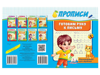 Дитяча книга Прописи, Готуємо руку до листа, Пегас