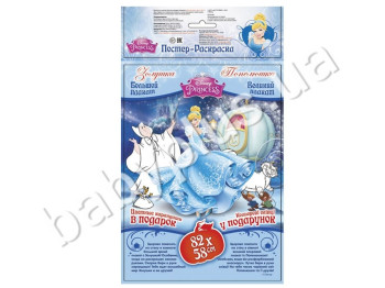 Постер-розмальовка Disney, Попелюшка Ранок