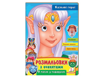 Раскраски с глазками. Сказочные герои. Пегас 9789664662472