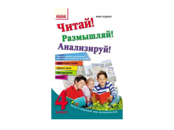 Читай! Рассуждай! Анализируй! 4 кл, Тексты и задания для развития мислення, Ранок
