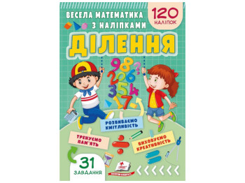 Веселая математика с наклейками, Деление. Пегас 9786178405540