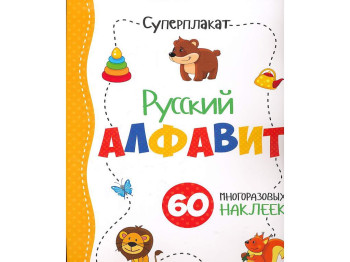 Суперплакат + 60 наклеек, Русский алфавит, Читанка
