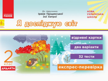НУШ ДИДАКТА Я исследую мир. 2 класс. Отрывные карточки к учебнику Ирины Грущинской, Зое Хитрой
