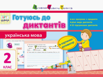 Готовлюсь к диктантам, 2 класс