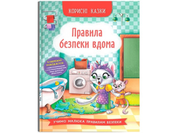 Полезные сказки. Правила безопасности на дому. Crystal Book F00030736