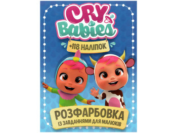 Розфарбовка з завданнями для малюків 118 наліпок А4. Cry babies. Читанка 9786172305037