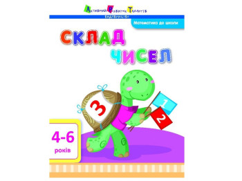Математика в школі Склад чисел