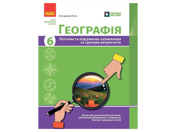 НУШ 6 класс, География, Текущая и итоговая оценка по группам результатов + диагностическая работа