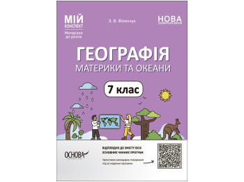 Мой конспект. Материалы для уроков. География. Материки и океаны. 7 класс. Основа ПГР004