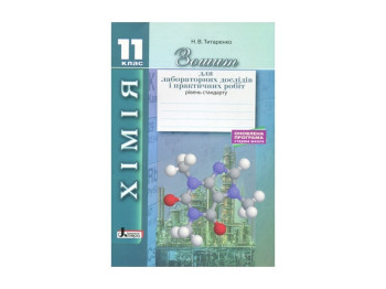 Химия.11 кл тетрадь для лаб. опытов и практ. работ.Уровень стандарта Обновл.программа Ранок Л1107У