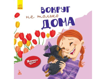 Дитяча книга Життєві уроки. Навколо Не тільки вдома. Ранок КН906003Р