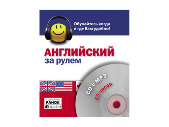 Диск За рулем, английский, 10 часов, СD c MP-3, Ранок