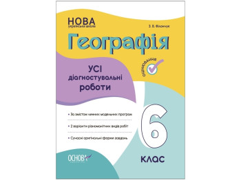 Оценка. География. Все диагностические работы. 6 класс. Основа КЗО020