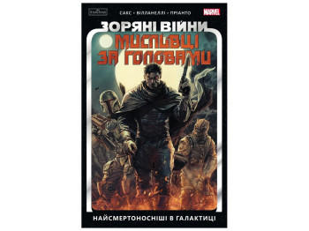Комикс "Звездные Войны, Охотники за головами: Самые смертоносные в галактике, Том 1", Varvar Publish