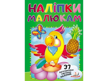 Наліпки для малят, Папуга, Пегас
