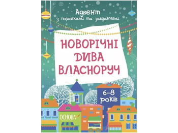 Адвент-календарь "Новогодние чудеса своими руками", В. Карнаушенко, 6–8 лет, Основа