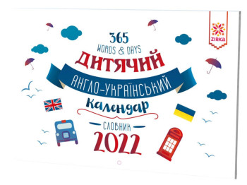 Календарь Словарь Английский 2022, ZIRKA