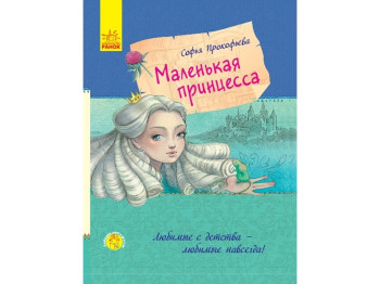 Любимая книга детства Маленькая принцесса. Ранок С860006Р