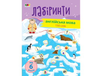 Навчальні лабіринти Навчальні лабіринти, Англійська мова