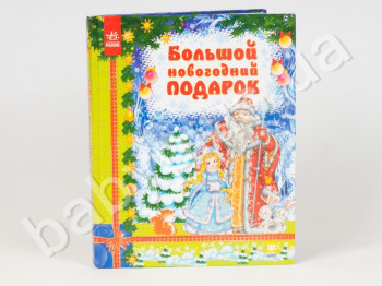 Детская книга Большой новогодний подарок, Ранок