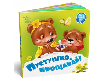 Нужные книжки Пустушко, прощай! Ранок А526043У