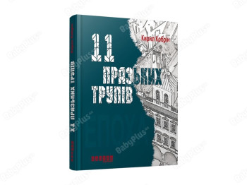 11 пражских трупов. Ранок ФБ664004У