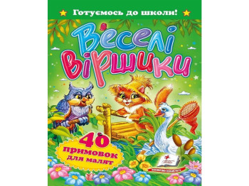 Детская книга Готовимся к школе, Веселые стишки, 40 прибауток для малышей, Пегас