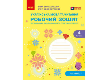 НУШ 4 клас, Українська мова та читання, Робочий зошит, Частина 1, до підр. Большакова І.О., Хворостя